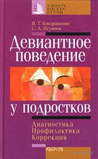 Девиантное поведение у подростков, Игумнов Сергей Александрович Девиантное поведение у подростков, Игумнов Сергей Александрович